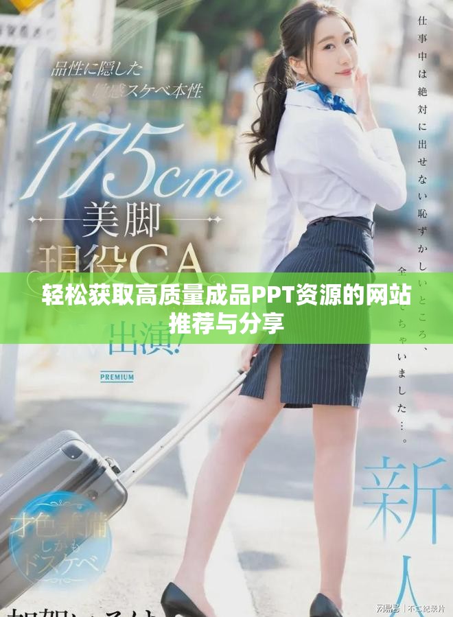 輕松獲取高質(zhì)量成品PPT資源的網(wǎng)站推薦與分享