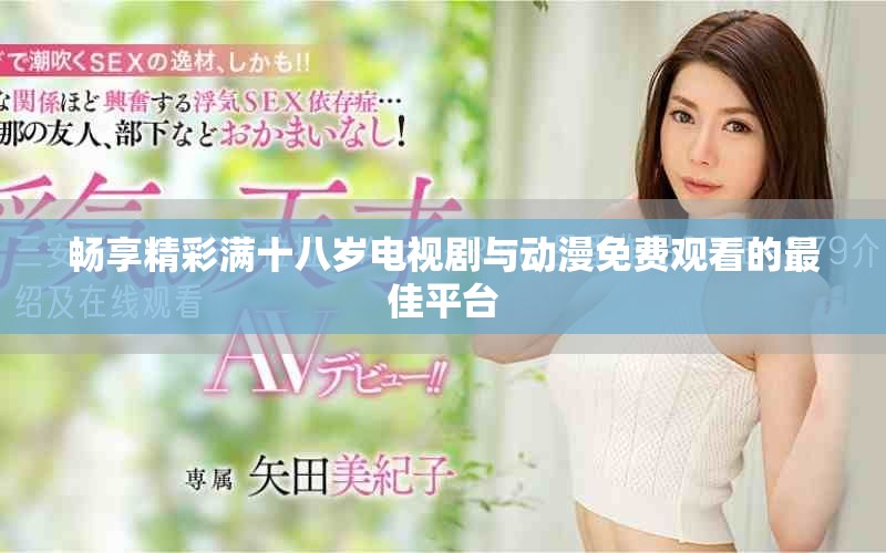 暢享精彩滿十八歲電視劇與動漫免費觀看的最佳平臺
