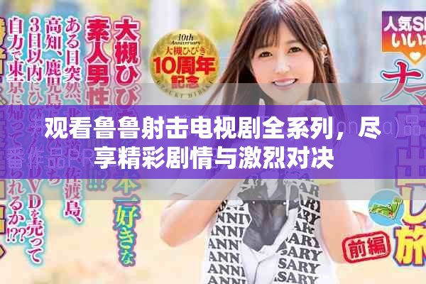 觀看魯魯射擊電視劇全系列，盡享精彩劇情與激烈對決