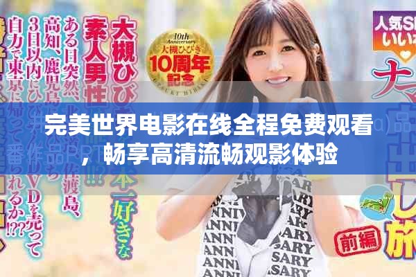 完美世界電影在線全程免費觀看，暢享高清流暢觀影體驗