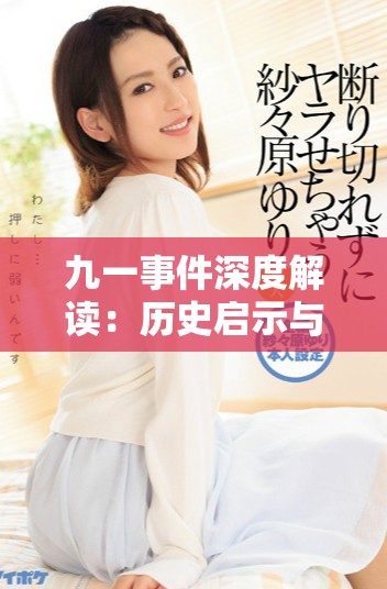 九一事件深度解讀：歷史啟示與當代反思探討