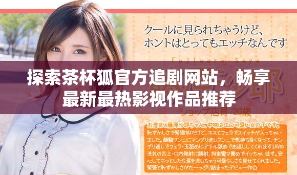 探索茶杯狐官方追劇網站，暢享最新最熱影視作品推薦