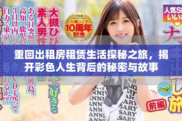 重回出租房租賃生活探秘之旅，揭開彩色人生背后的秘密與故事