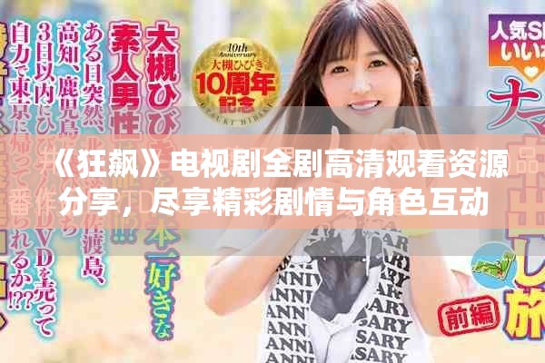 《狂飆》電視劇全劇高清觀看資源分享，盡享精彩劇情與角色互動