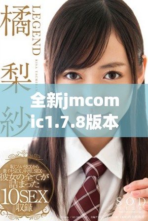 全新jmcomic1.7.8版本下載指南與特色功能介紹