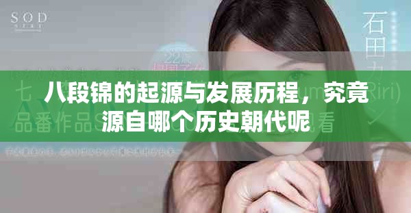 八段錦的起源與發展歷程，究竟源自哪個歷史朝代呢