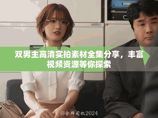 雙男主高清實(shí)拍素材全集分享，豐富視頻資源等你探索