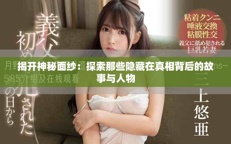 揭開神秘面紗：探索那些隱藏在真相背后的故事與人物
