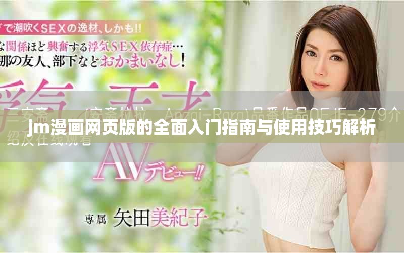 jm漫畫網(wǎng)頁版的全面入門指南與使用技巧解析
