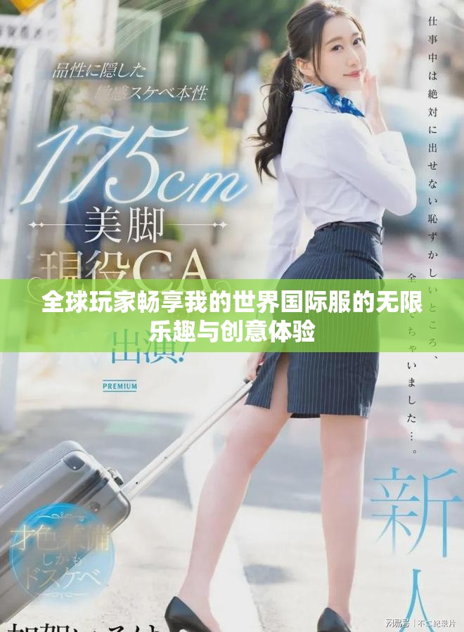 全球玩家暢享我的世界國際服的無限樂趣與創意體驗