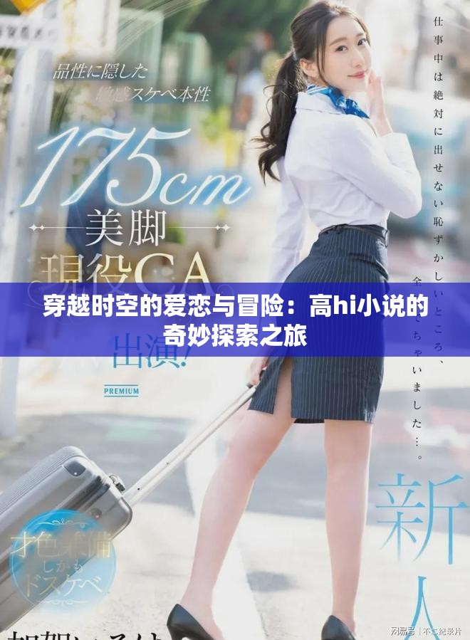 穿越時空的愛戀與冒險：高hi小說的奇妙探索之旅