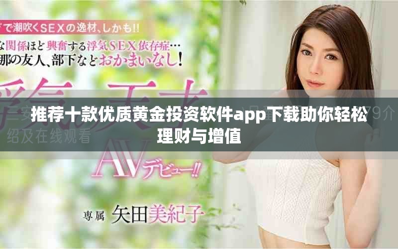 推薦十款優(yōu)質(zhì)黃金投資軟件app下載助你輕松理財與增值