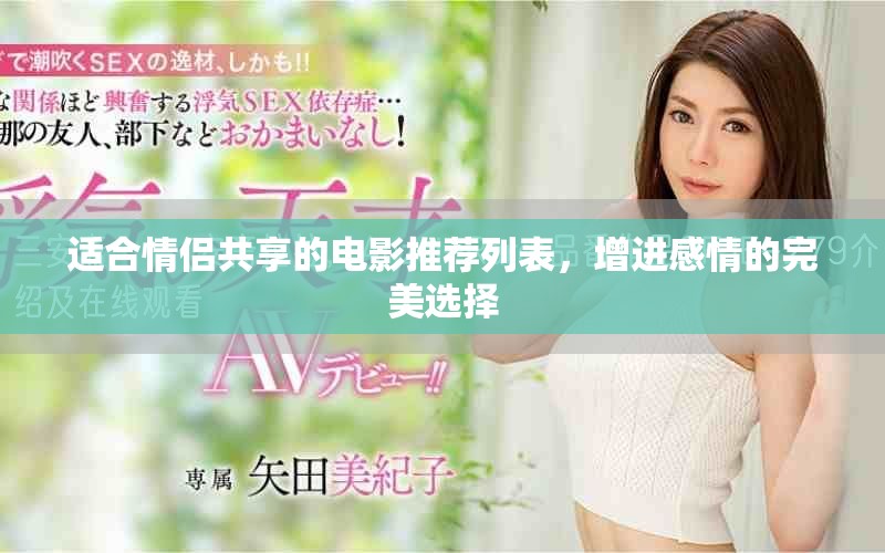 適合情侶共享的電影推薦列表，增進感情的完美選擇