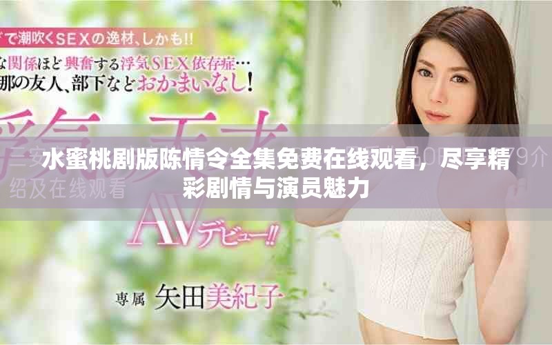 水蜜桃劇版陳情令全集免費(fèi)在線觀看，盡享精彩劇情與演員魅力
