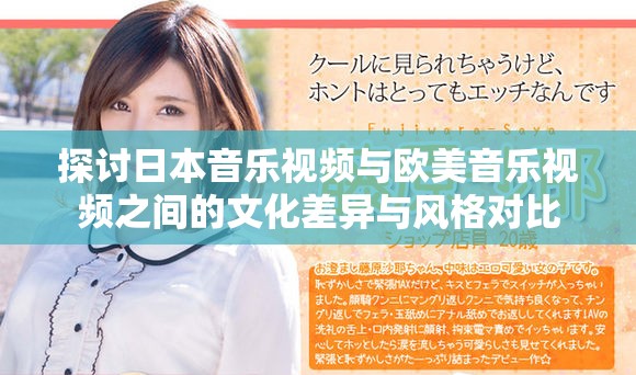 探討日本音樂視頻與歐美音樂視頻之間的文化差異與風格對比