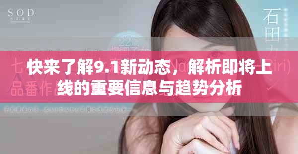 快來了解9.1新動態(tài)，解析即將上線的重要信息與趨勢分析