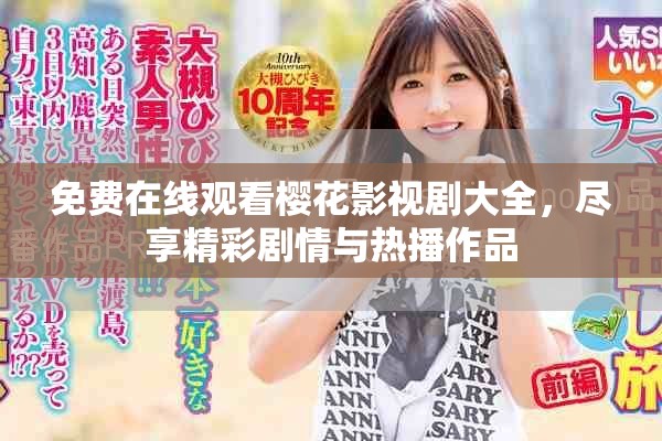 免費在線觀看櫻花影視劇大全，盡享精彩劇情與熱播作品