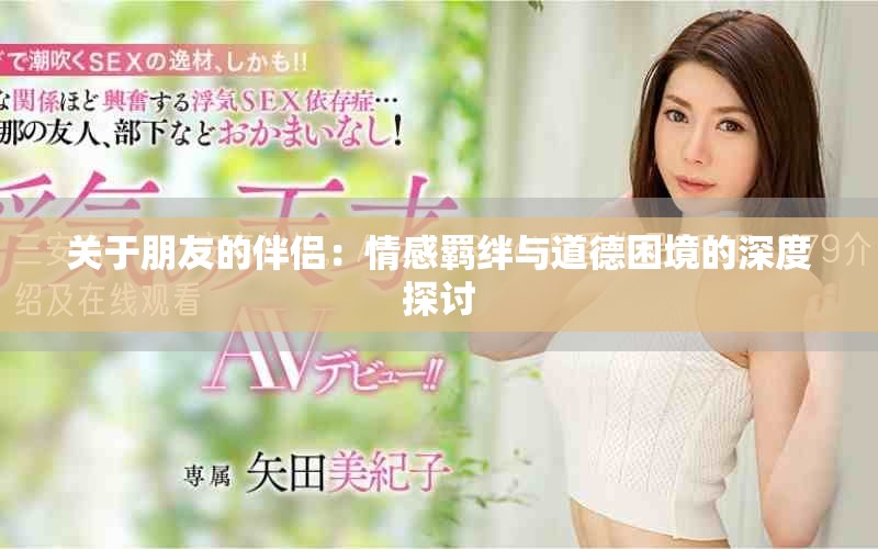 關于朋友的伴侶：情感羈絆與道德困境的深度探討