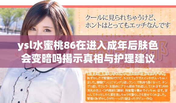 ysl水蜜桃86在進入成年后膚色會變暗嗎揭示真相與護理建議
