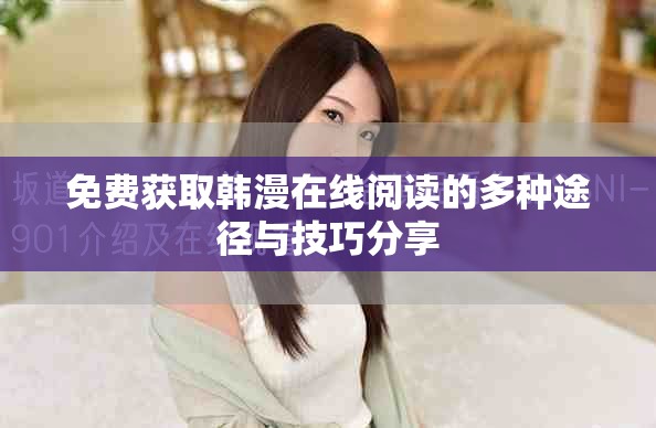 免費獲取韓漫在線閱讀的多種途徑與技巧分享