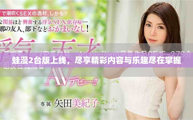 蛙漫2臺版上線，盡享精彩內(nèi)容與樂趣盡在掌握