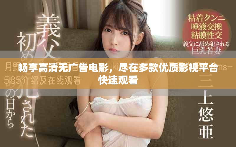 暢享高清無廣告電影，盡在多款優質影視平臺快速觀看