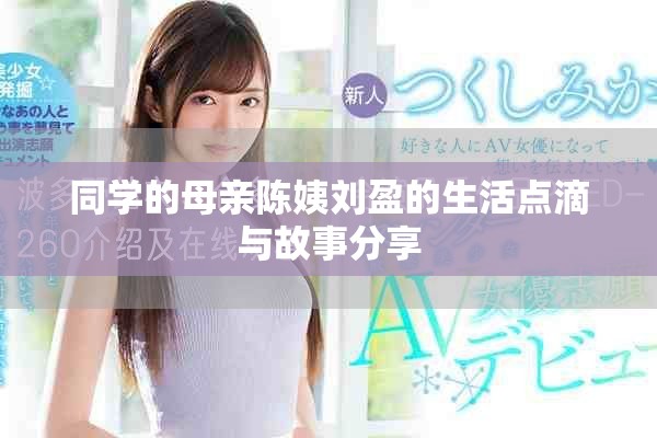 同學的母親陳姨劉盈的生活點滴與故事分享