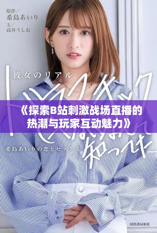 《探索B站刺激戰場直播的熱潮與玩家互動魅力》