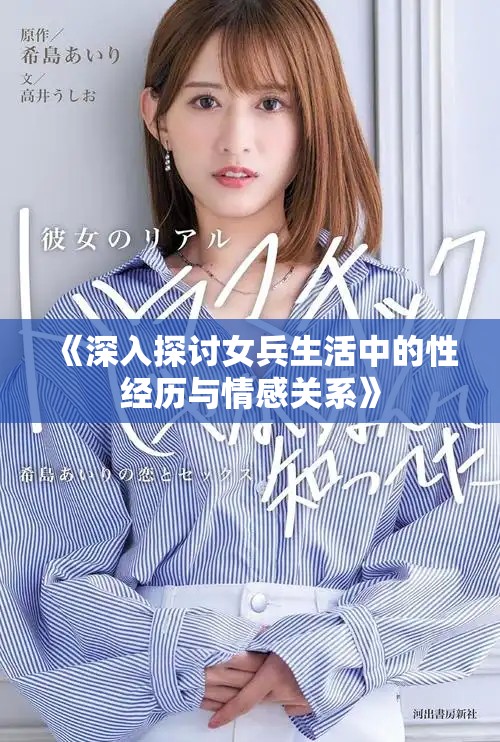 《深入探討女兵生活中的性經(jīng)歷與情感關(guān)系》