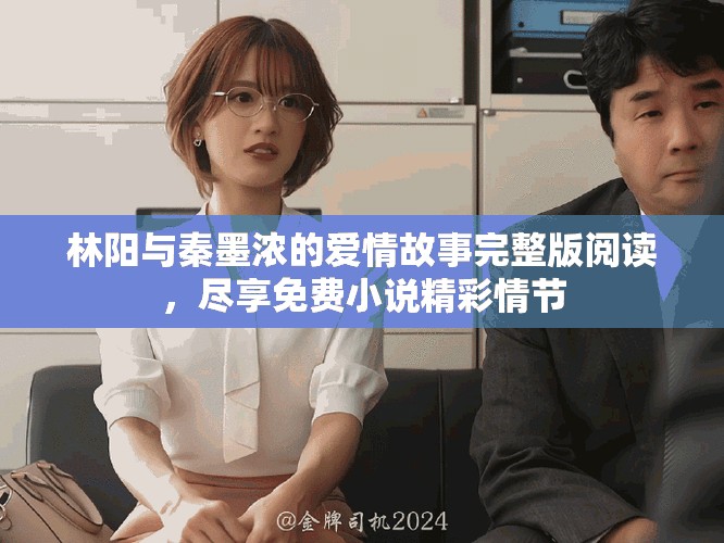 林陽與秦墨濃的愛情故事完整版閱讀，盡享免費小說精彩情節