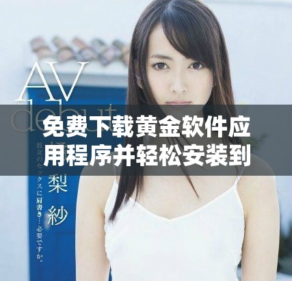 免費(fèi)下載黃金軟件應(yīng)用程序并輕松安裝到您的設(shè)備上