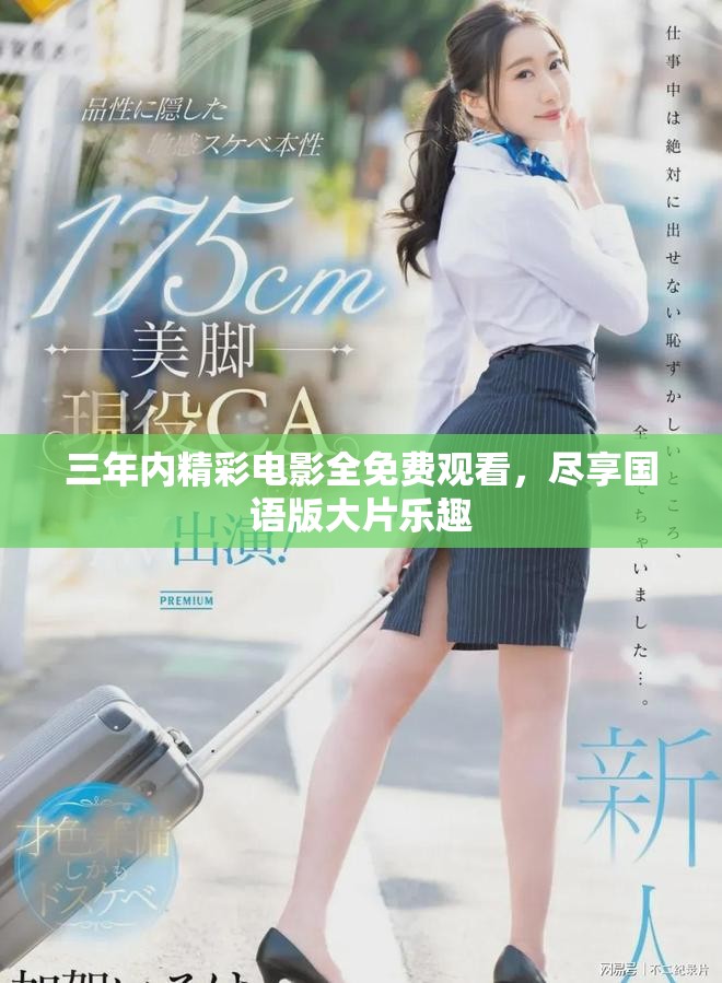 三年內精彩電影全免費觀看，盡享國語版大片樂趣