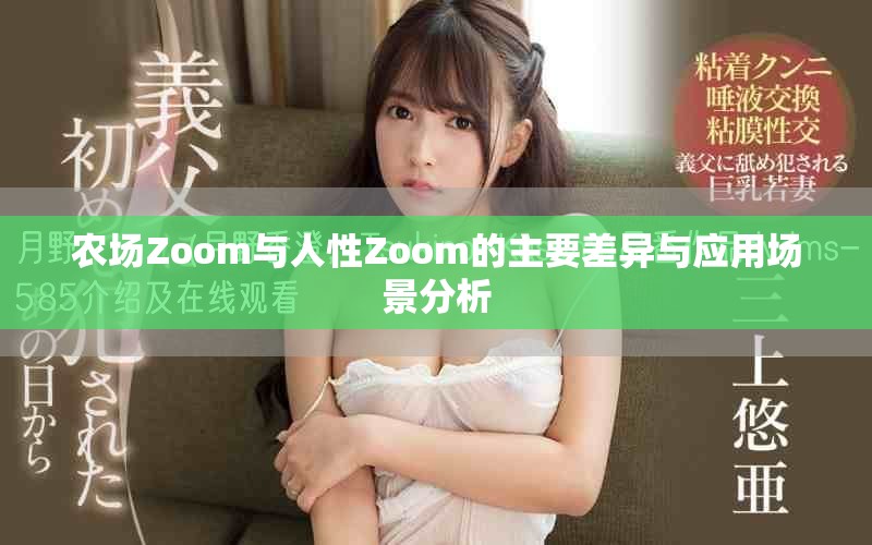 農場Zoom與人性Zoom的主要差異與應用場景分析