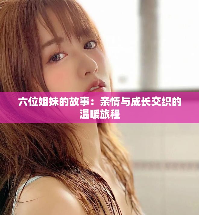 六位姐妹的故事：親情與成長交織的溫暖旅程