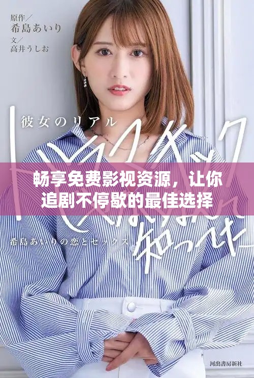 暢享免費影視資源，讓你追劇不停歇的最佳選擇