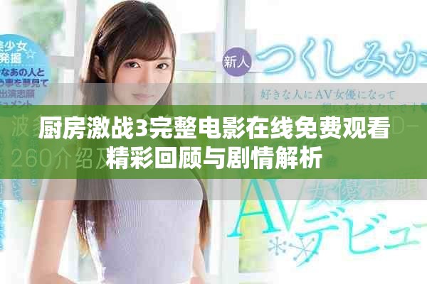 廚房激戰(zhàn)3完整電影在線免費觀看精彩回顧與劇情解析