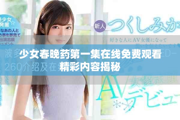 少女春晚藥第一集在線免費觀看精彩內容揭秘