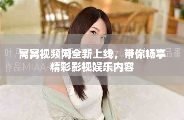 窩窩視頻網全新上線，帶你暢享精彩影視娛樂內容