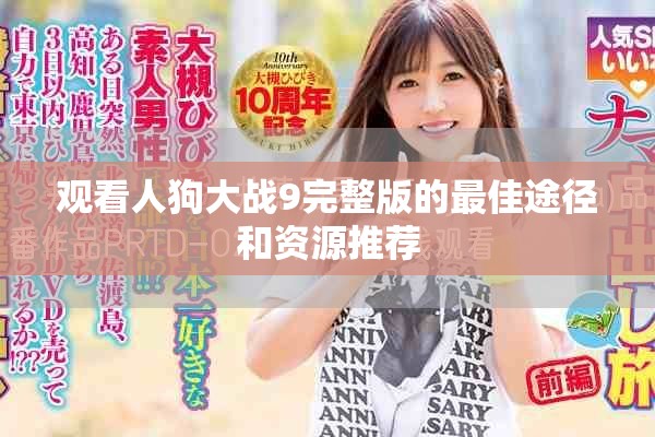 觀看人狗大戰(zhàn)9完整版的最佳途徑和資源推薦