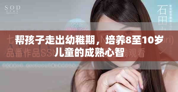 幫孩子走出幼稚期，培養8至10歲兒童的成熟心智