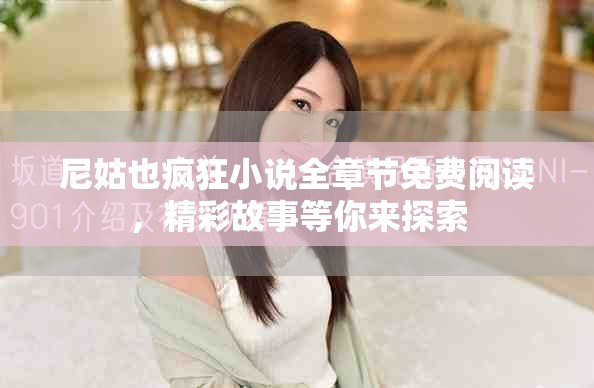 尼姑也瘋狂小說全章節免費閱讀，精彩故事等你來探索