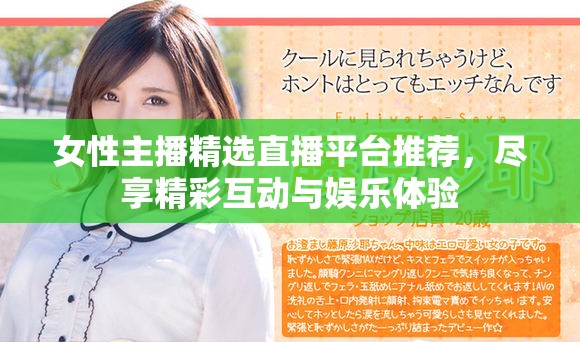 女性主播精選直播平臺推薦，盡享精彩互動與娛樂體驗