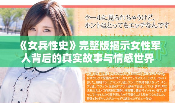 《女兵性史》完整版揭示女性軍人背后的真實故事與情感世界