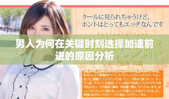 男人為何在關鍵時刻選擇加速前進的原因分析