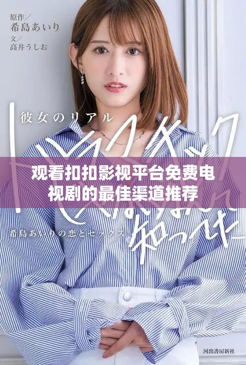 觀看扣扣影視平臺免費電視劇的最佳渠道推薦
