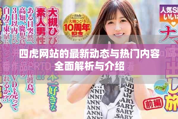 四虎網站的最新動態與熱門內容全面解析與介紹