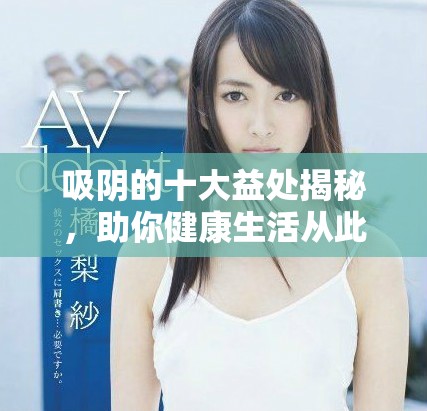 吸陰的十大益處揭秘，助你健康生活從此不同凡響