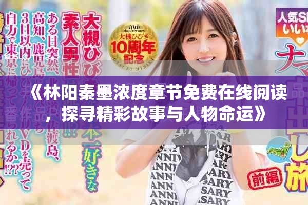 《林陽秦墨濃度章節免費在線閱讀，探尋精彩故事與人物命運》