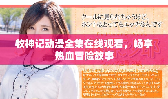 牧神記動漫全集在線觀看，暢享熱血冒險故事
