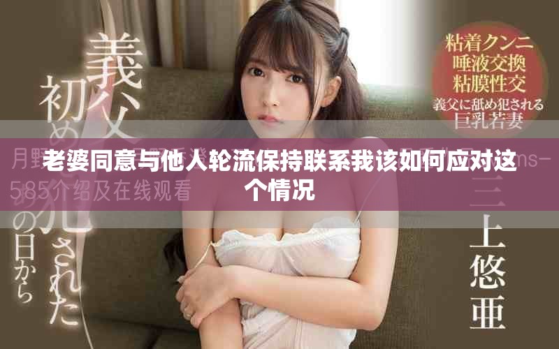 老婆同意與他人輪流保持聯系我該如何應對這個情況